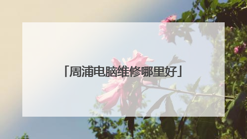 周浦电脑维修哪里好