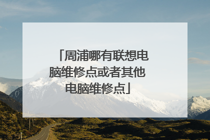 周浦哪有联想电脑维修点或者其他电脑维修点