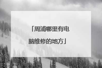 周浦哪里有电脑维修的地方