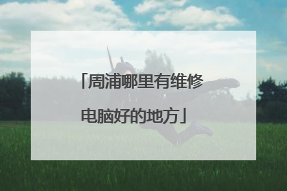周浦哪里有维修电脑好的地方