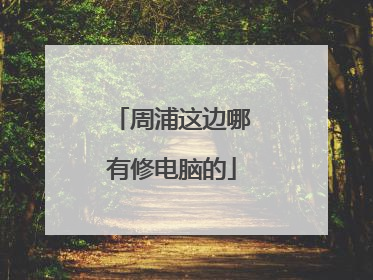 周浦这边哪有修电脑的