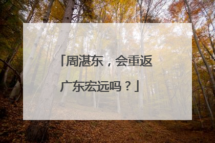 周湛东,会重返广东宏远吗?