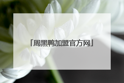 周黑鸭加盟官方网