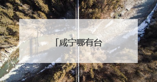 咸宁哪有台式电脑买