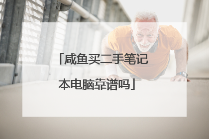 咸鱼买二手笔记本电脑靠谱吗
