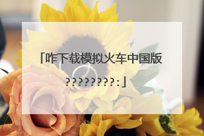 咋下载模拟火车中国版????????:
