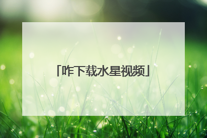 咋下载水星视频