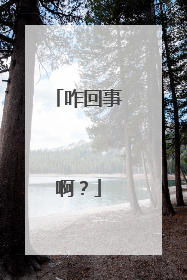 咋回事啊?