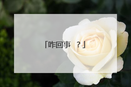 咋回事 ?