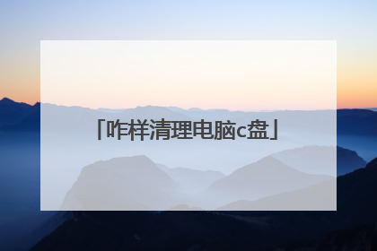 咋样清理电脑c盘