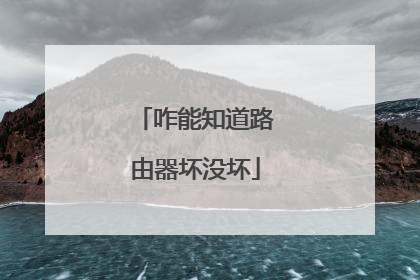 咋能知道路由器坏没坏