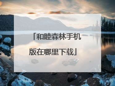 和睦森林手机版在哪里下载