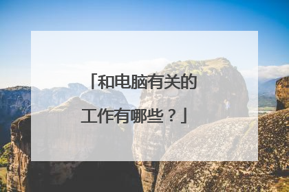 和电脑有关的工作有哪些?
