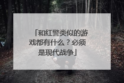 和红警类似的游戏都有什么？必须是现代战争