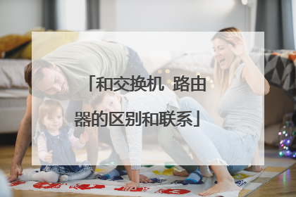 和交换机 路由器的区别和联系
