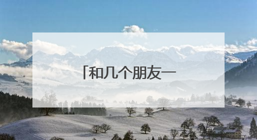 和几个朋友一起做归客手游代理,开个工作室这样可以吗?