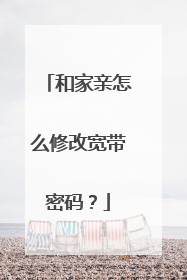 和家亲怎么修改宽带密码？