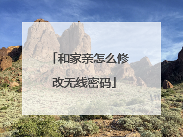 和家亲怎么修改无线密码