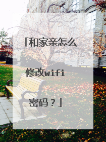 和家亲怎么修改wifi密码？