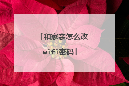 和家亲怎么改wifi密码