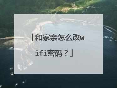 和家亲怎么改wifi密码?