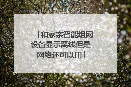 和家亲智能组网设备显示离线但是网络还可以用