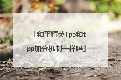 和平精英fpp和tpp加分机制一样吗