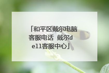 和平区戴尔电脑客服电话 戴尔dell客服中心