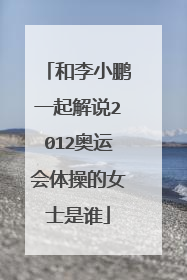 和李小鹏一起解说2012奥运会体操的女士是谁