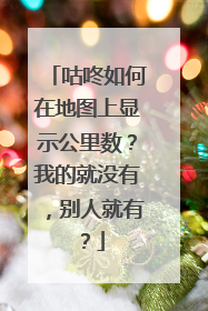 咕咚如何在地图上显示公里数?我的就没有,别人就有?