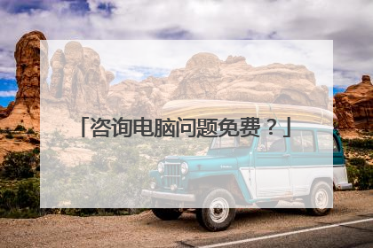 咨询电脑问题免费?