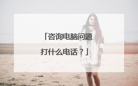 咨询电脑问题打什么电话?