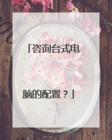 咨询台式电脑的配置?