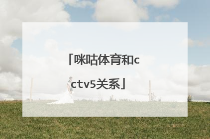 咪咕体育和cctv5关系