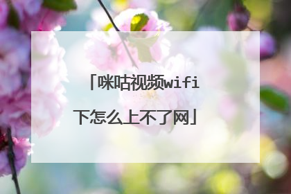 咪咕视频wifi下怎么上不了网