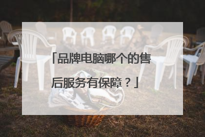 品牌电脑哪个的售后服务有保障？