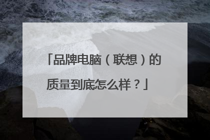 品牌电脑（联想）的质量到底怎么样？