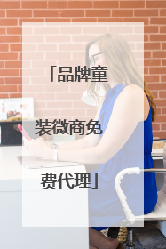 品牌童装微商免费代理