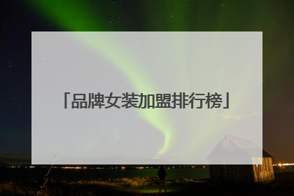 品牌女装加盟排行榜
