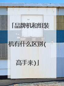 品牌机和组装机有什么区别(高手来)