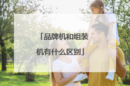 品牌机和组装机有什么区别