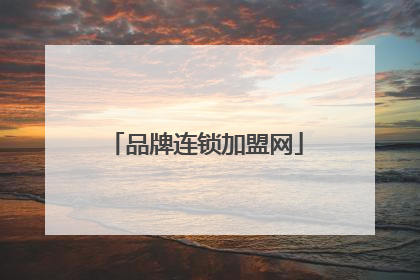 品牌连锁加盟网