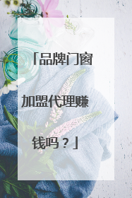 品牌门窗加盟代理赚钱吗？