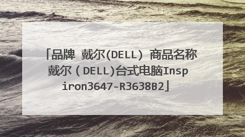 品牌 戴尔(DELL) 商品名称 戴尔(DELL)台式电脑Inspiron3647-R3638B2