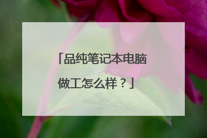 品纯笔记本电脑做工怎么样?