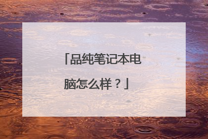 品纯笔记本电脑怎么样?