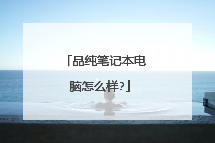 品纯笔记本电脑怎么样?