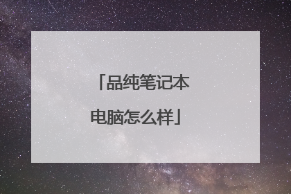 品纯笔记本电脑怎么样