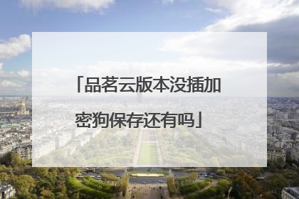 品茗云版本没插加密狗保存还有吗