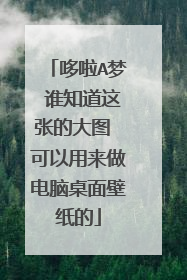 哆啦A梦 谁知道这张的大图 可以用来做电脑桌面壁纸的